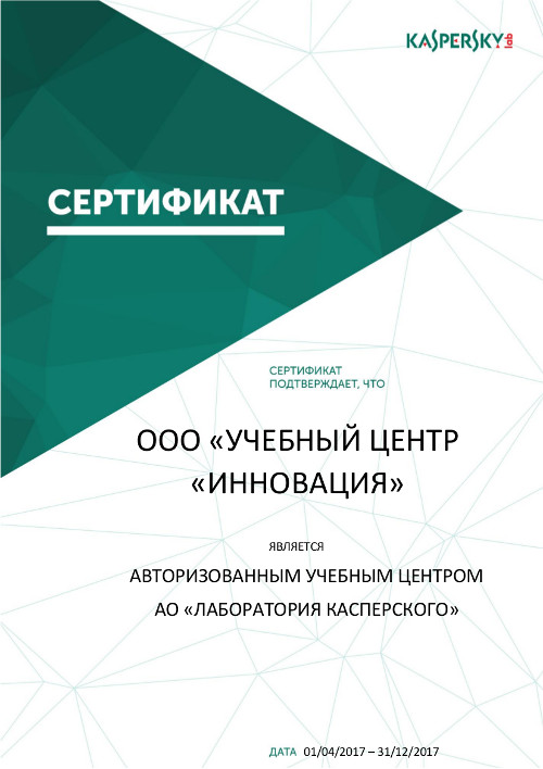 Сертификат "Лаборатории Касперского"